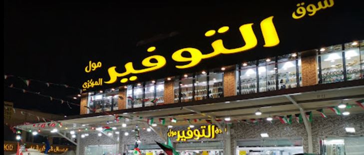 صورة الغلاف لـ سوق التوفير - غرب أبو فطيرة (أسواق القرين) - الكويت