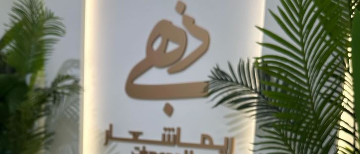 صورة الغلاف لـ ذهب ريما شعار للمجوهرات - فرع الصالحية (المجمع) - الكويت
