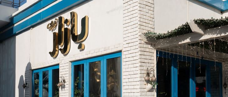 Cover Photo for Bazaar Gurme Restaurant - Anjafa (Arabella), Kuwait