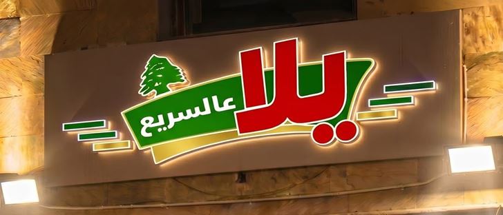 صورة الغلاف لـ مطعم يلا عالسريع - الكويت