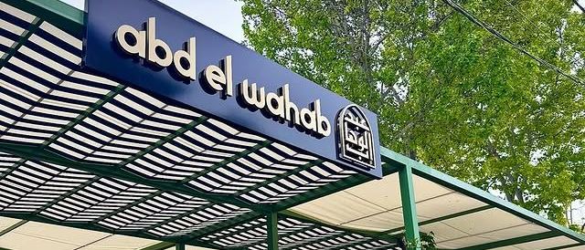 Cover Photo for Abd El Wahab Restaurant