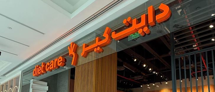 صورة الغلاف لـ ذا دايت كير - فرع العقيلة (ذي جيت مول) - الكويت